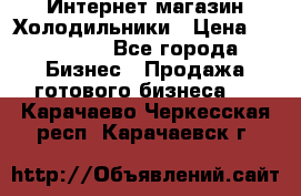 Интернет магазин Холодильники › Цена ­ 150 000 - Все города Бизнес » Продажа готового бизнеса   . Карачаево-Черкесская респ.,Карачаевск г.